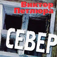 Виктор Петлюра — Аленушка — обложка